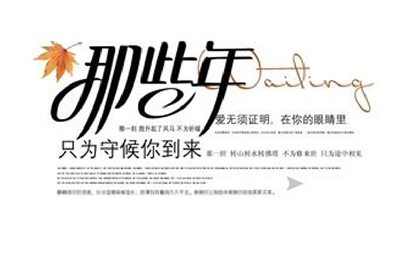 紀念冊藝術字--那些年只為守候你到來