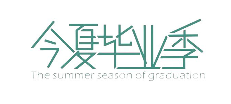 紀念冊藝術字--今夏畢業(yè)季