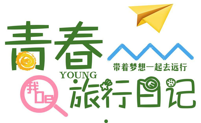 紀念冊藝術字--青春旅行日記